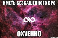 Иметь безбашенного бро охуенно