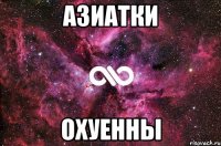 Азиатки Охуенны