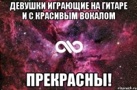 Девушки играющие на гитаре и с красивым вокалом ПРЕКРАСНЫ!