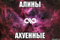 Алины ахуенные