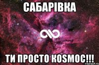 Сабарівка ти просто коSмос!!!