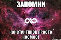 запомни константинов просто космос!