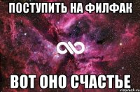 Поступить на ФИЛФАК Вот оно счастье