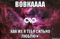 Вовкаааа как же я тебя сильно люблю♥