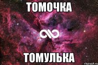 Томочка Томулька