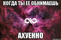 Когда ты ее обнимаешь Ахуенно