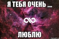 я тебя очень ,,,, люблю