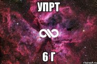 УПРТ 6 Г