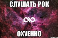 СЛУШАТЬ РОК ОХУЕННО