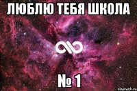 Люблю тебя школа № 1