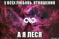 У всех любовь, отношения а я Леся