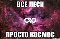 Все Леси просто космос