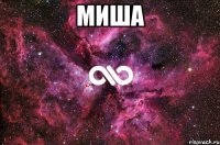 Миша 