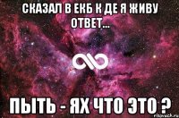 Сказал в екб к де я живу ответ... Пыть - Ях что это ?