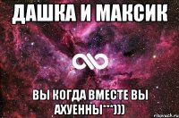 Дашка и Максик Вы когда вместе вы ахуенны***)))