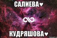 Салиева♥ кудряшова♥