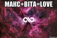 Макс+Віта=love 