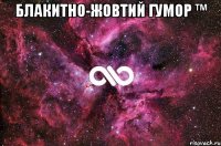 Блакитно-жовтий гумор ™ 