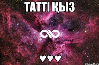 Таттi қыз ♥♥♥