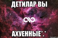 детилар вы Ахуенные*.*