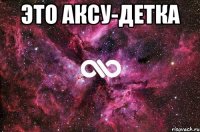 Это Аксу-Детка 