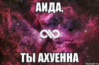 Аида, Ты Ахуенна