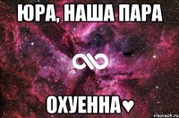 Юра, наша пара Охуенна♥