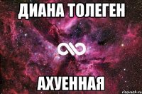 Диана Толеген Ахуенная