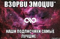 Взорвu Эmоцuu* Наши ПоДписчики САМЫЕ ЛУЧШИЕ :*