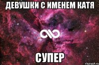 Девушки с именем Катя супер