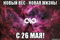 Новый вес - новая жизнь! С 26 мая!