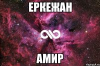 Еркежан Амир