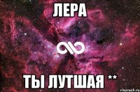 Лера ты лутшая **