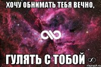 Хочу обнимать тебя вечно, гулять с тобой ∞