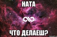 Ната Что делаеш?