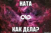 Ната Как дела?