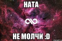 Ната Не молчи :D