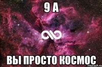 9 А ВЫ ПРОСТО КОСМОС