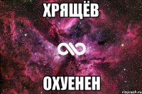 Хрящёв Охуенен