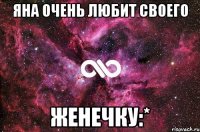 Яна очень любит своего Женечку:*