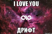 I love you ДРИФТ