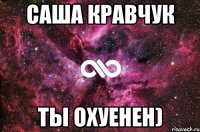 Саша кравчук ты охуенен)