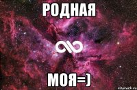 Родная моя=)