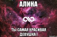 Алина Ты самая красивая девушка )