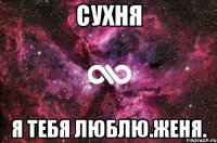 Сухня Я тебя люблю.Женя.