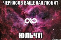 Черкасов ваще как любит Юльчу!