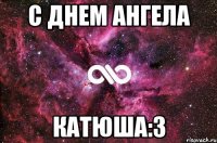 с днем ангела катюша:3