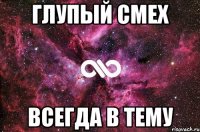 ГЛУПЫЙ СМЕХ ВСЕГДА В ТЕМУ