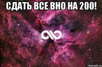 Сдать все ВНО на 200! 