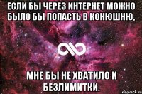 Если бы через интернет можно было бы попасть в конюшню, мне бы не хватило и безлимитки.